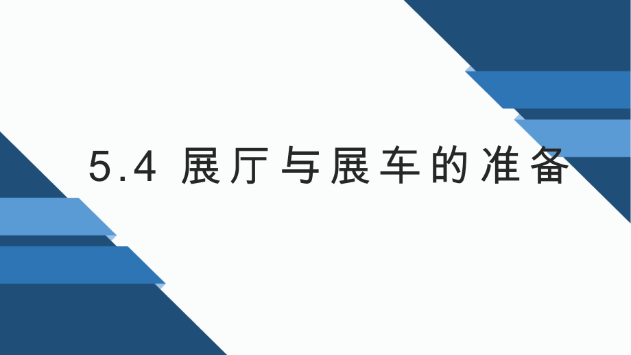 5-4-展厅与展车的准备.pptx_第2页
