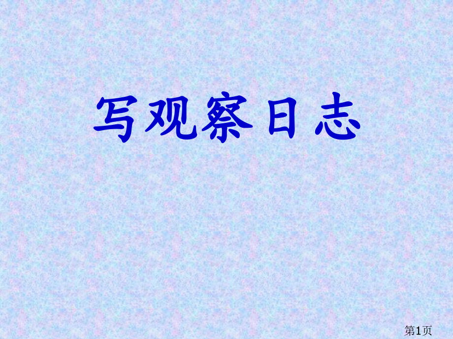 四年级上册作文写观察日记省名师优质课赛课获奖课件市赛课一等奖课件.ppt_第1页