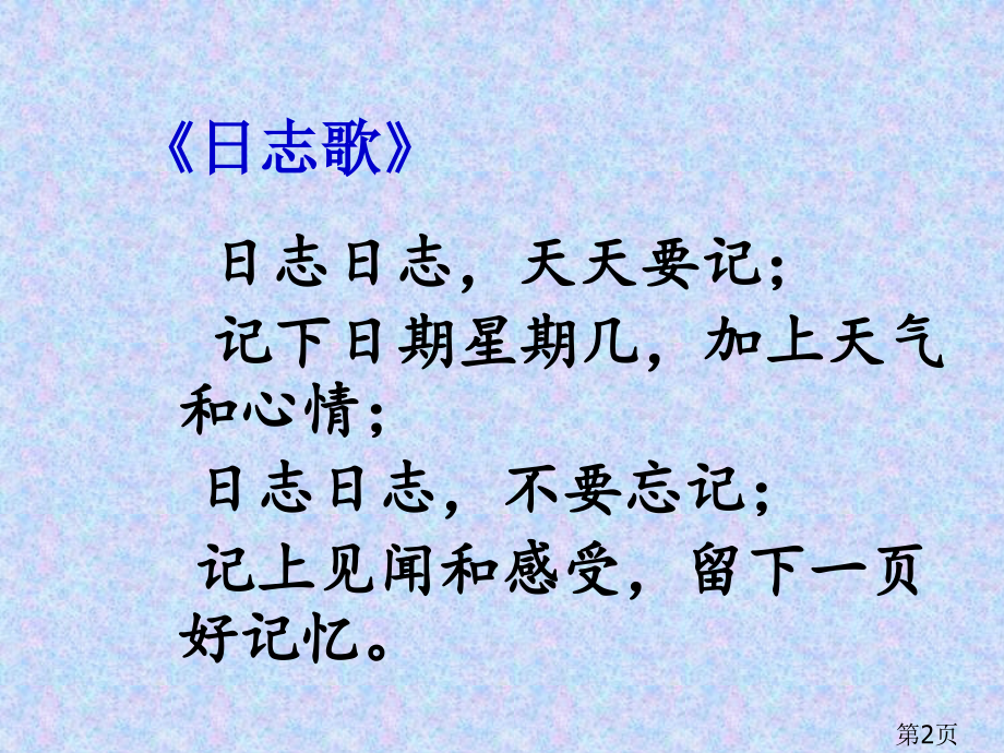 四年级上册作文写观察日记省名师优质课赛课获奖课件市赛课一等奖课件.ppt_第2页