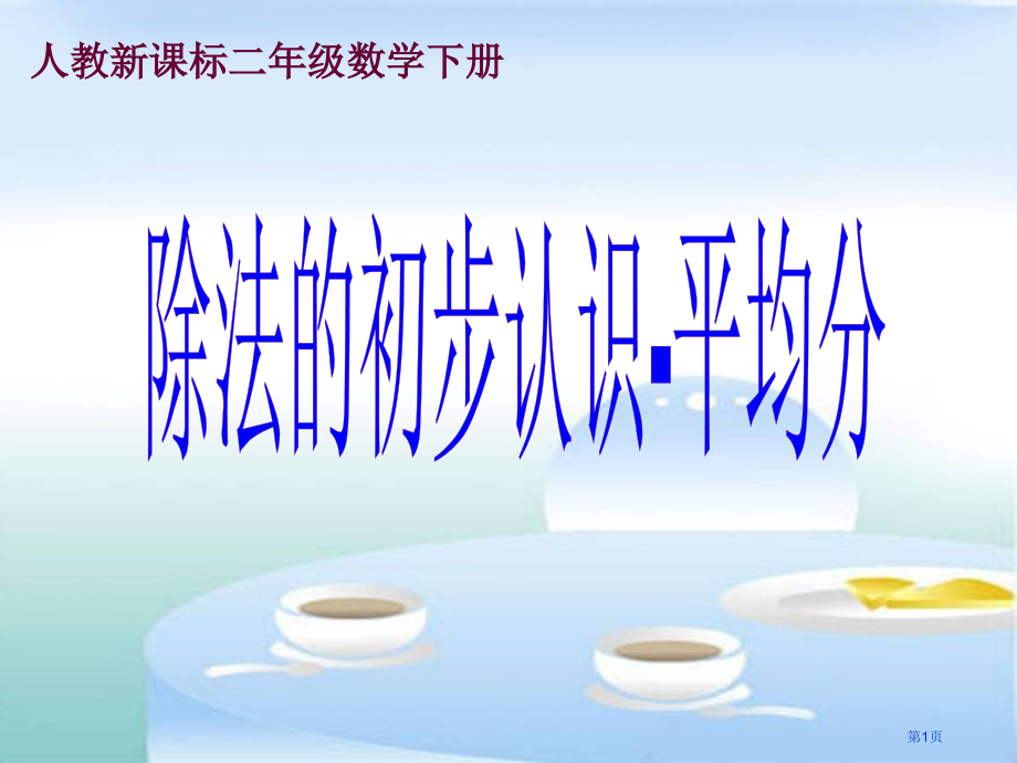除法的初步认识-平均分人教新课标二年级数学下册第四册市名师优质课比赛一等奖市公开课获奖课件.pptx_第1页