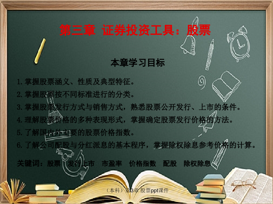 (本科)第3章-股票.ppt_第1页
