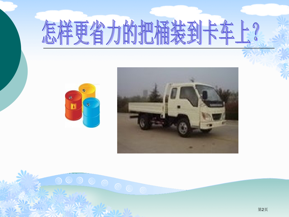 斜面2青岛版五年级下册科学市名师优质课比赛一等奖市公开课获奖课件.pptx_第2页