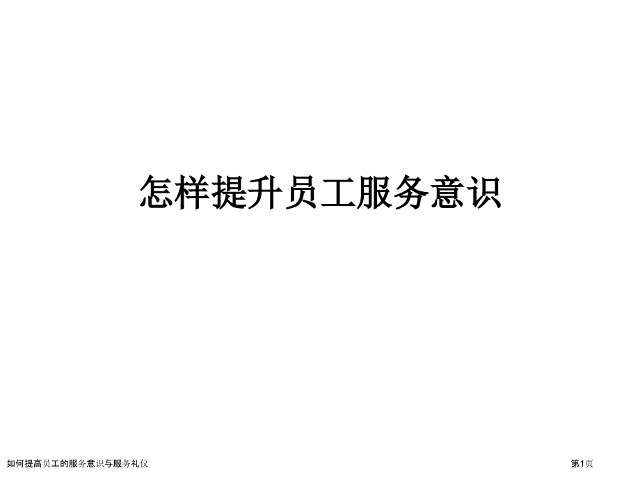 如何提高员工的服务意识与服务礼仪.pptx_第1页