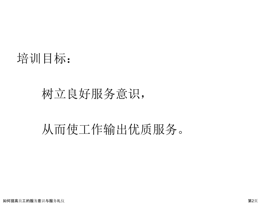 如何提高员工的服务意识与服务礼仪.pptx_第2页