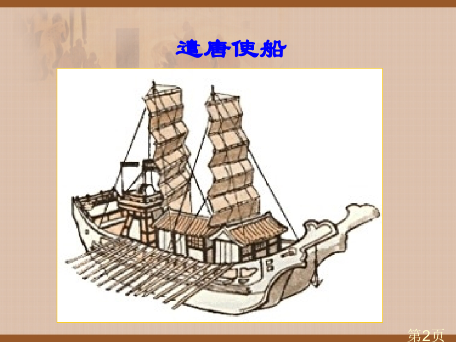 第6课“对外友好往来”人教版.省名师优质课赛课获奖课件市赛课一等奖课件.ppt_第2页