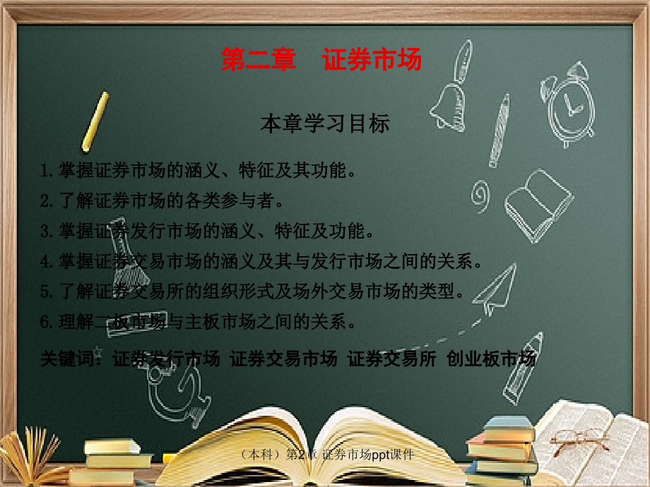 (本科)第2章-证券市场.ppt_第1页