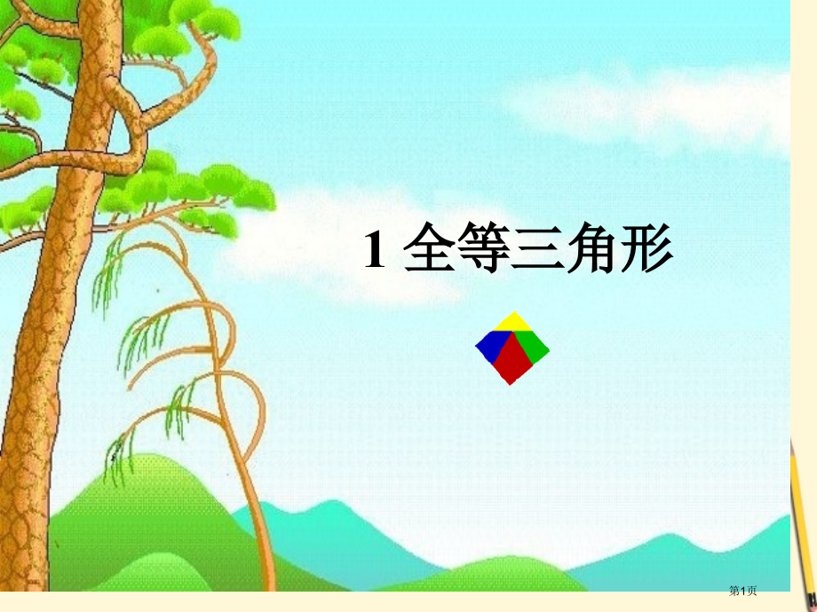 数学全等三角形鲁教版八年级下市名师优质课比赛一等奖市公开课获奖课件.pptx_第1页