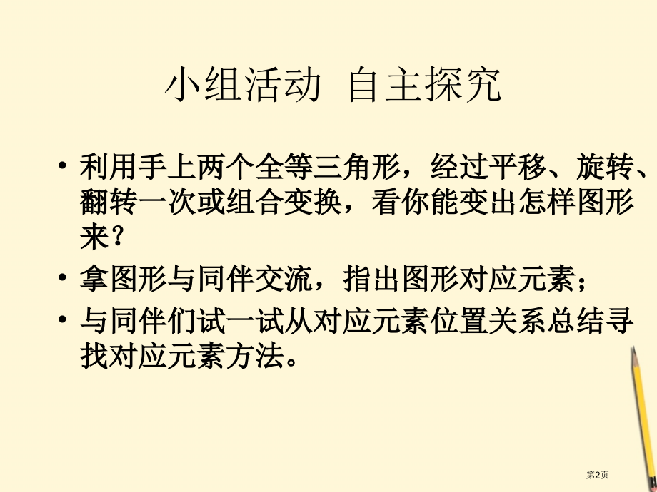 数学全等三角形鲁教版八年级下市名师优质课比赛一等奖市公开课获奖课件.pptx_第2页