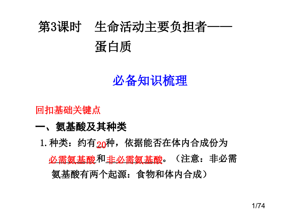 第3课时-生命活动的主要承担者——-蛋白质省名师优质课赛课获奖课件市赛课百校联赛优质课一等奖课件.ppt_第1页