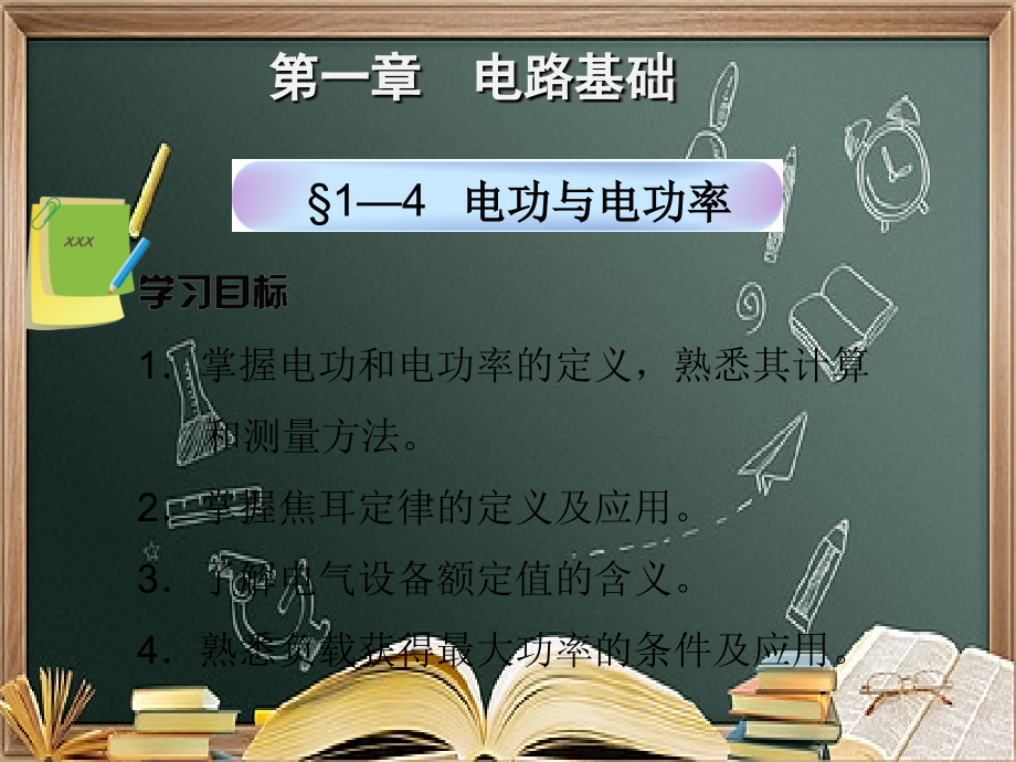 1-4-电功与电功率.ppt_第1页