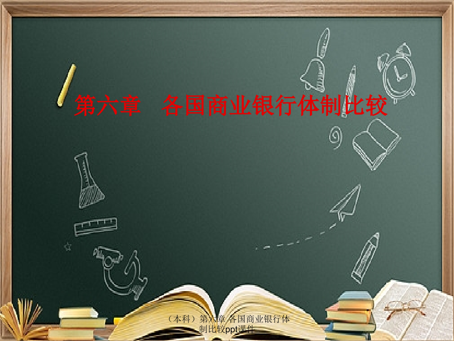 (本科)第六章-各国商业银行体制比较.ppt_第1页