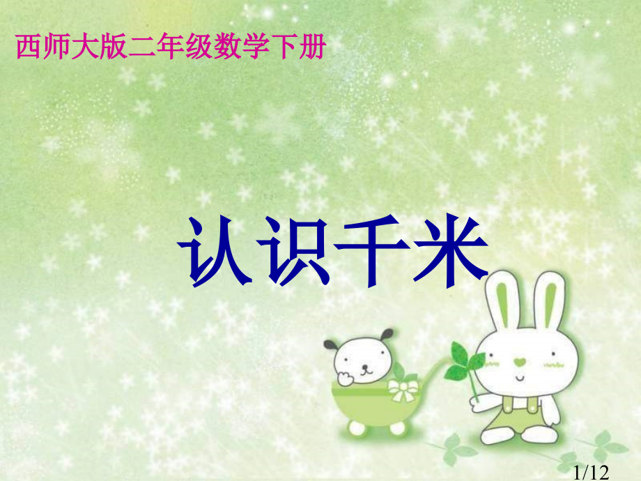 西师大版数学二下认识千米课件之一市公开课获奖课件省名师优质课赛课一等奖课件.ppt_第1页