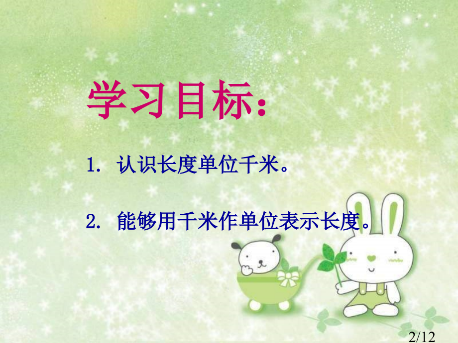 西师大版数学二下认识千米课件之一市公开课获奖课件省名师优质课赛课一等奖课件.ppt_第2页