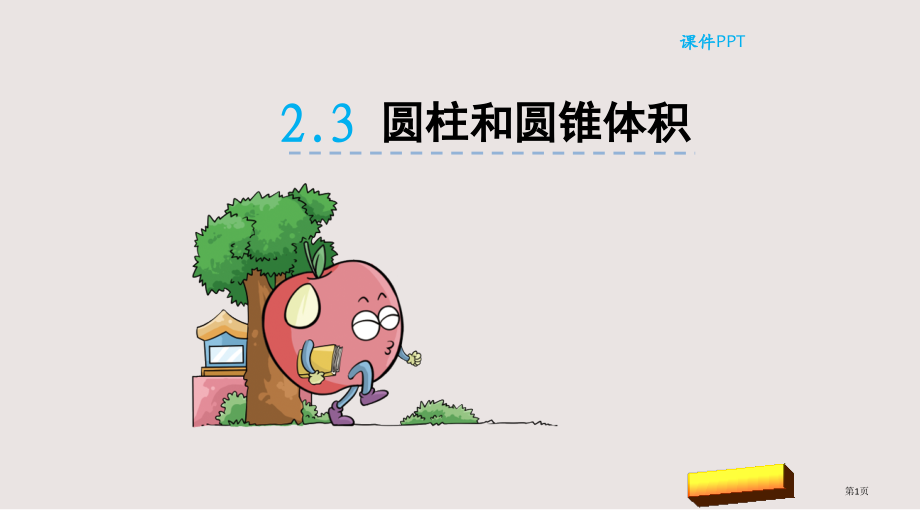 青岛版六下第二单元2.3-圆柱和圆锥的体积市公共课一等奖市赛课金奖课件.pptx_第1页
