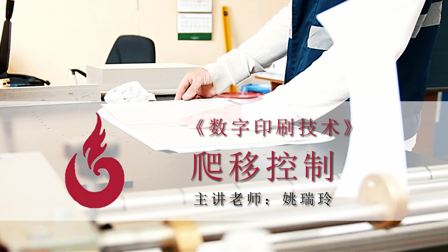 7爬移控制教学课件.pptx_第1页