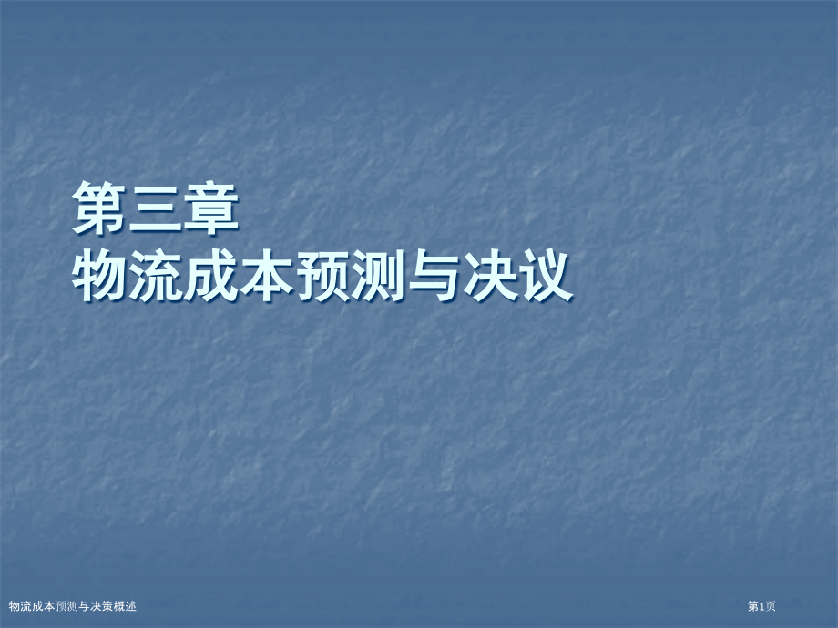 物流成本预测与决策概述.pptx_第1页