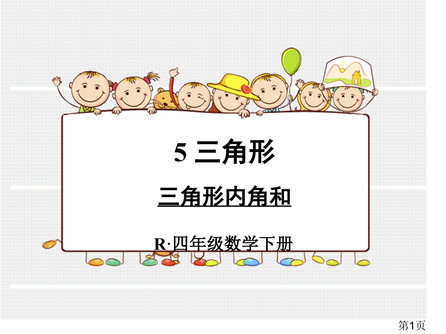 新人教版四年级下册数学三角形的内角和省名师优质课获奖课件市赛课一等奖课件.ppt_第1页