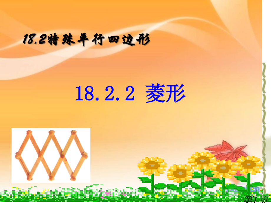 新人教版八年级数学下18.2.2菱形(第1课时)省名师优质课获奖课件市赛课一等奖课件.ppt_第1页