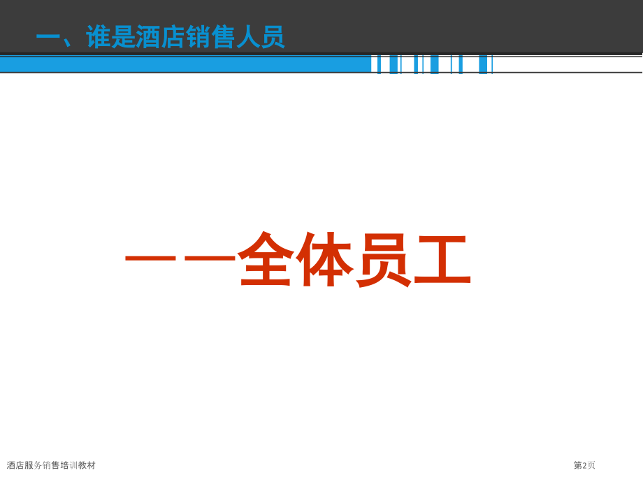 酒店服务销售培训教材.pptx_第2页