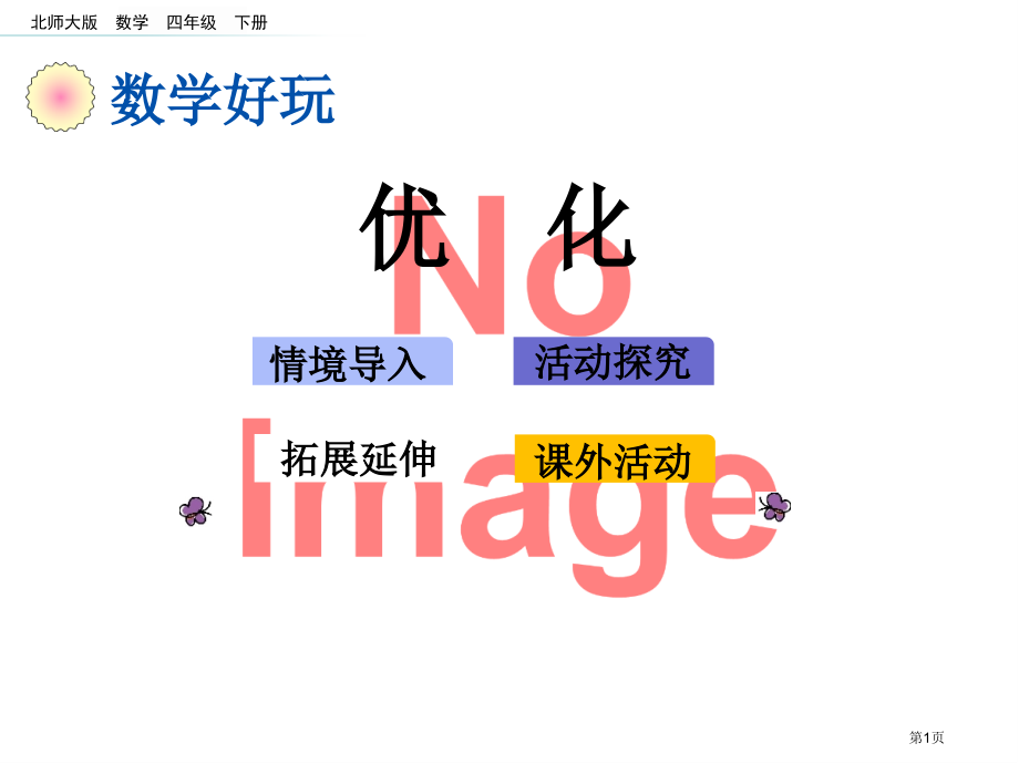 数学-优化市名师优质课比赛一等奖市公开课获奖课件.pptx_第1页