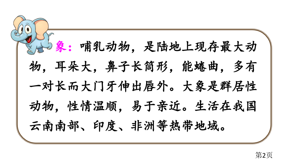 大象的耳朵2名师优质课获奖市赛课一等奖课件.ppt_第2页