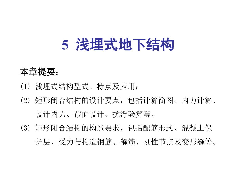 5-浅埋式地下结构.ppt_第1页