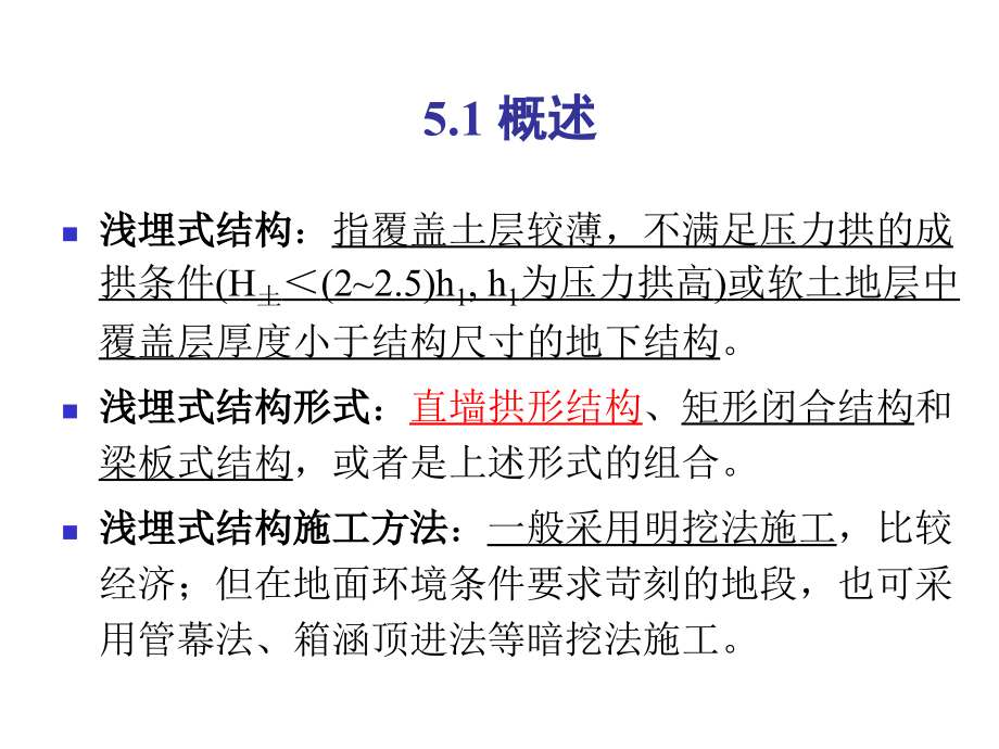 5-浅埋式地下结构.ppt_第2页