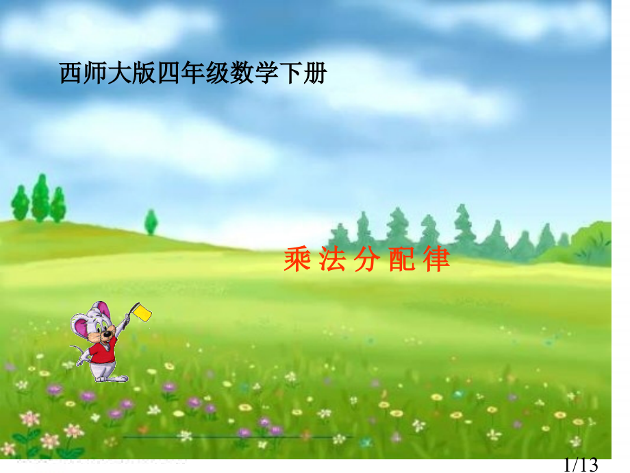 西师大版数学四下乘法分配律课件之二市公开课获奖课件省名师优质课赛课一等奖课件.ppt_第1页