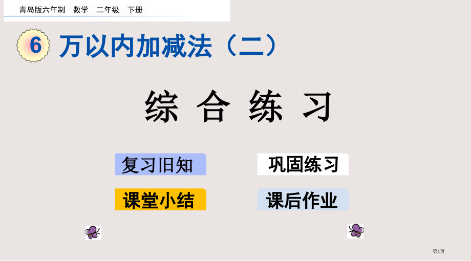 青岛版二下第六单元万以内加减法二6.6-综合练习市公共课一等奖市赛课金奖课件.pptx_第1页