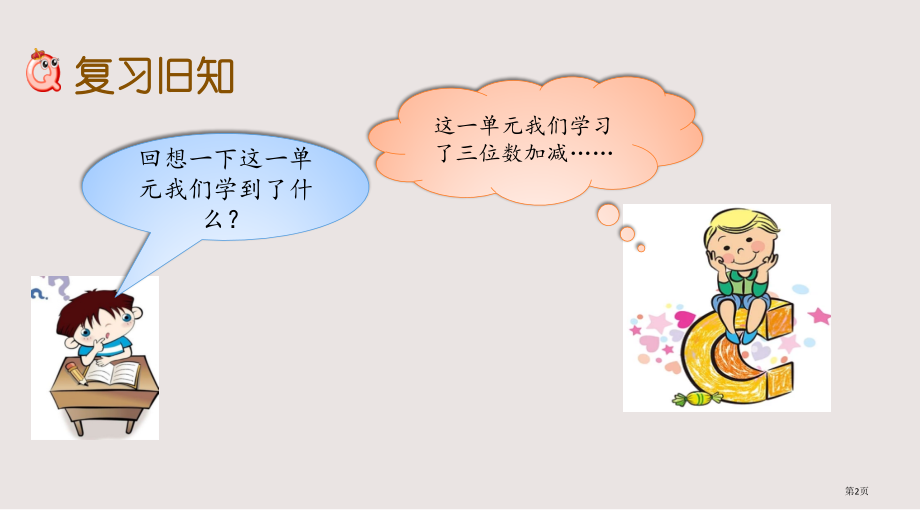 青岛版二下第六单元万以内加减法二6.6-综合练习市公共课一等奖市赛课金奖课件.pptx_第2页