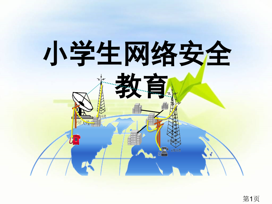 小学生网络安全省名师优质课赛课获奖课件市赛课一等奖课件.ppt_第1页