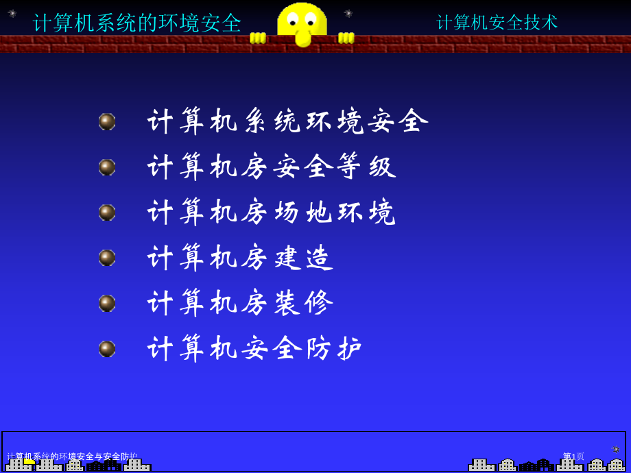 计算机系统的环境安全与安全防护.pptx_第1页