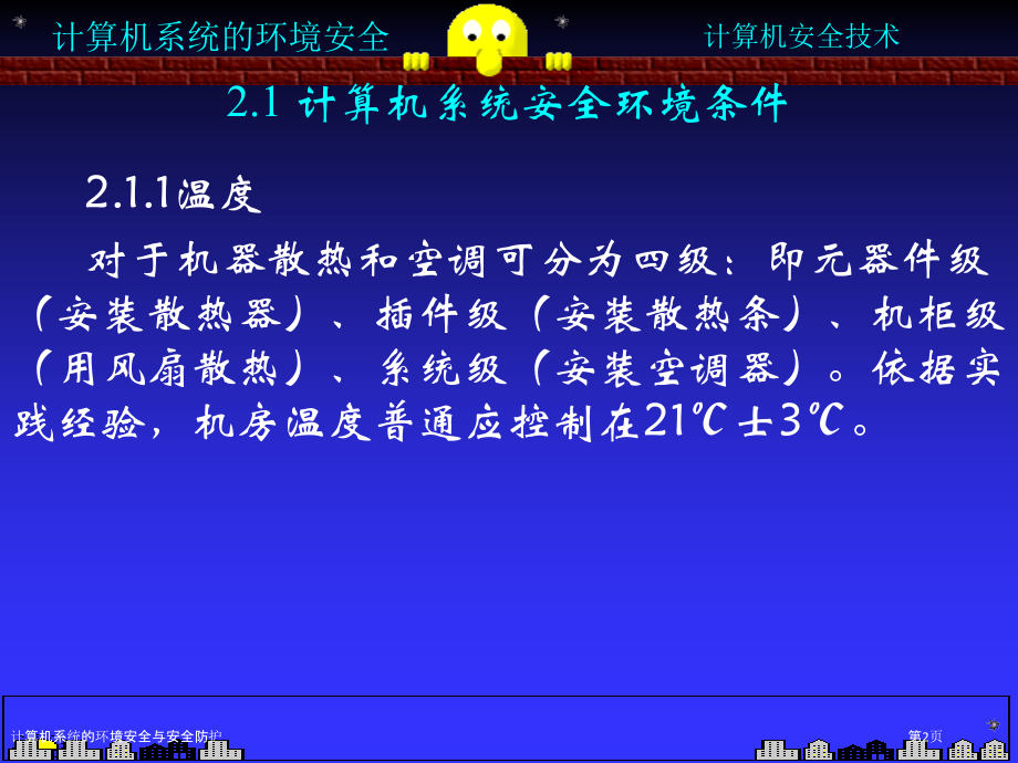 计算机系统的环境安全与安全防护.pptx_第2页