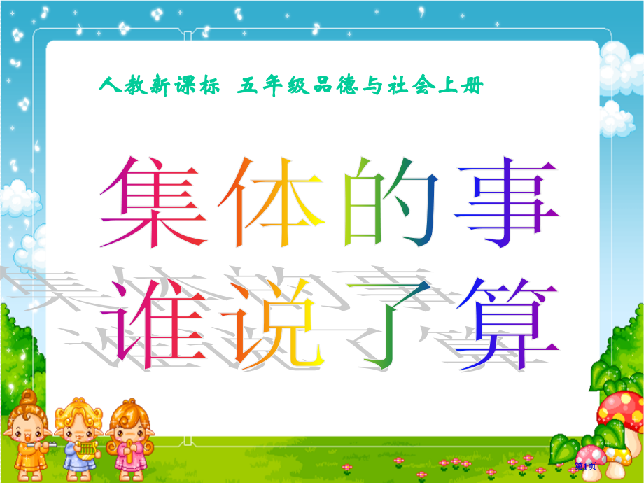 集体的事谁说了算人教版新课标五年级品德与社会上册第九册市名师优质课比赛一等奖市公开课获奖课件.pptx_第1页