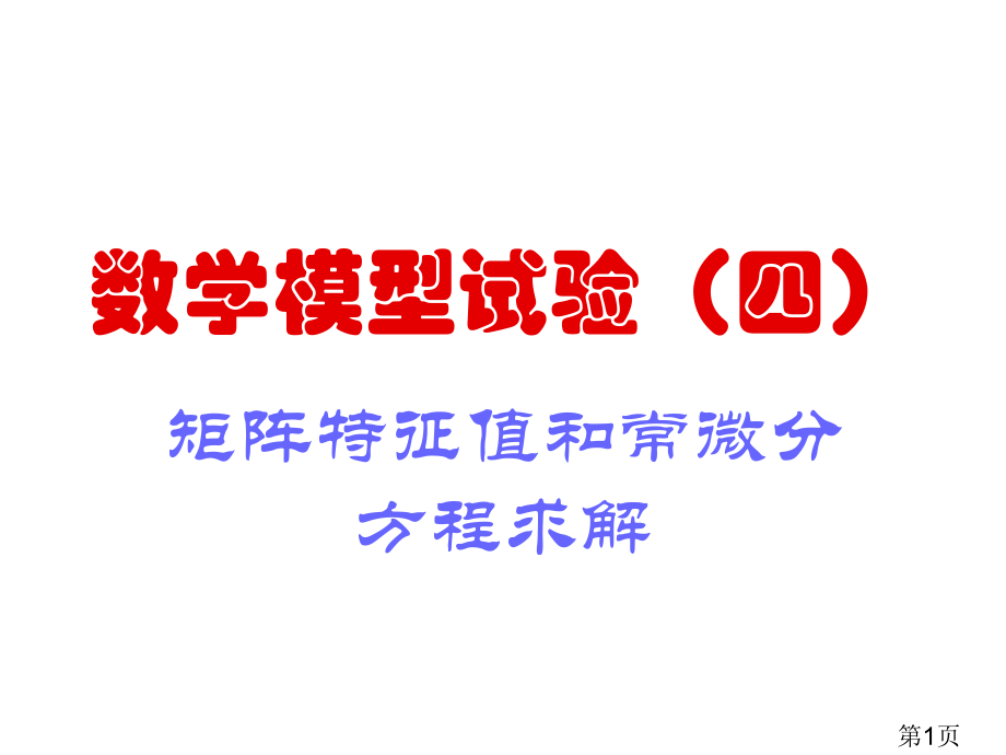 数学模型实验四省名师优质课赛课获奖课件市赛课一等奖课件.ppt_第1页