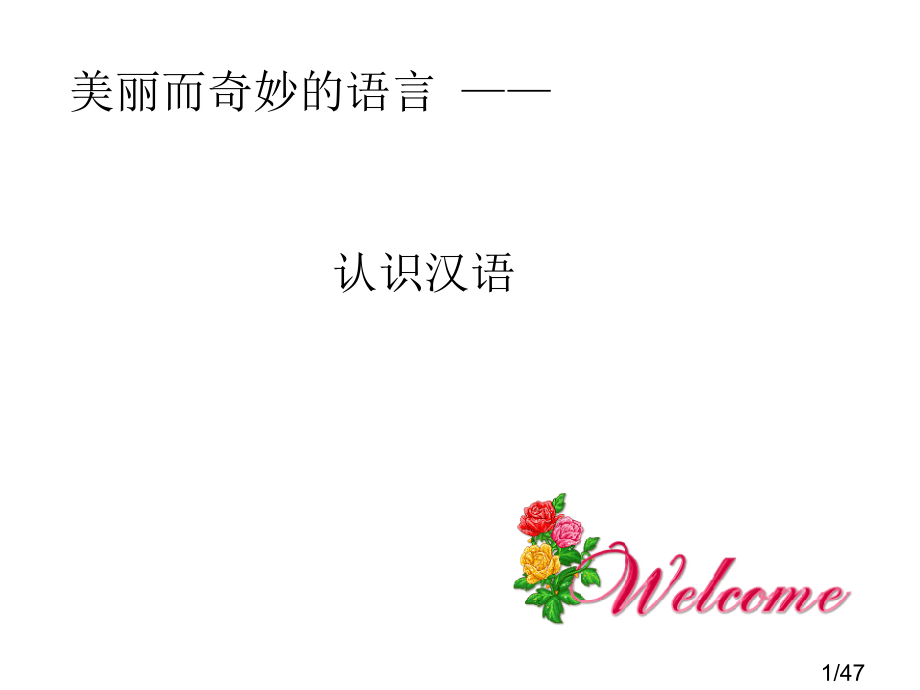 第一节--美丽而奇妙的语言——认识汉语课件省名师优质课赛课获奖课件市赛课百校联赛优质课一等奖课件.ppt_第1页