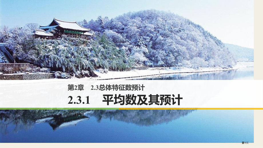 苏教版高中数学必修三平均数及其估计市名师优质课比赛一等奖市公开课获奖课件.pptx_第1页