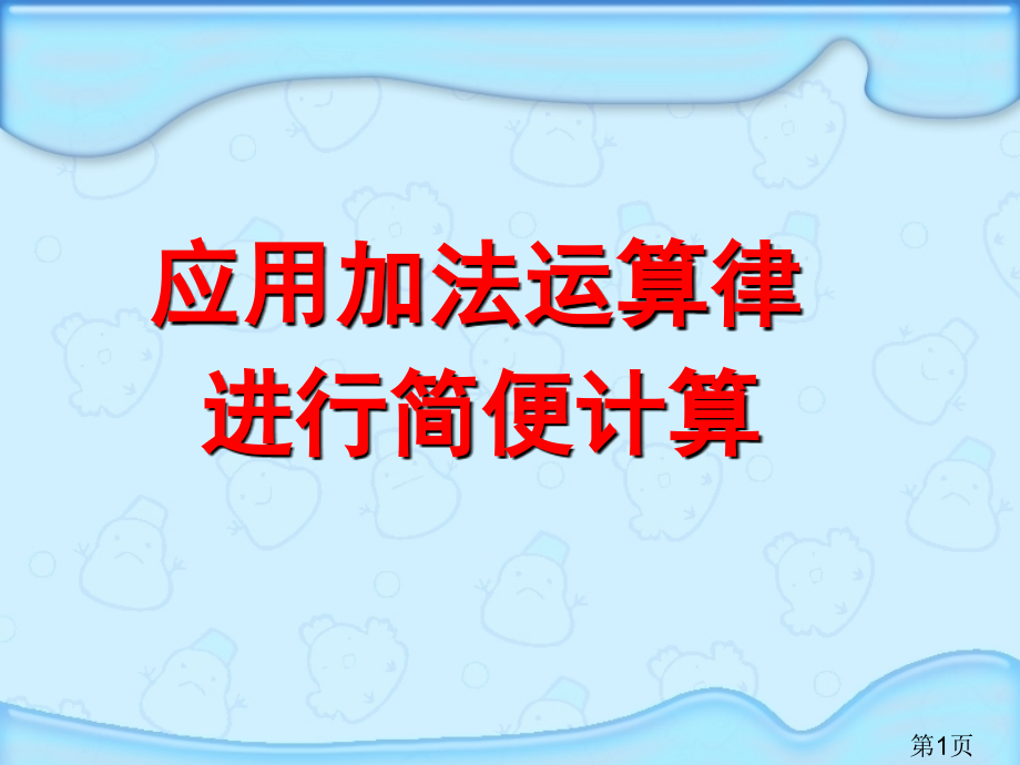 应用加法运算律进行简便计算省名师优质课获奖课件市赛课一等奖课件.ppt_第1页