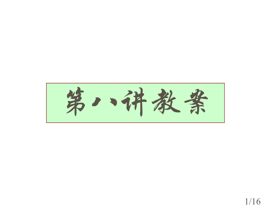 第8讲教案省名师优质课赛课获奖课件市赛课百校联赛优质课一等奖课件.ppt_第1页