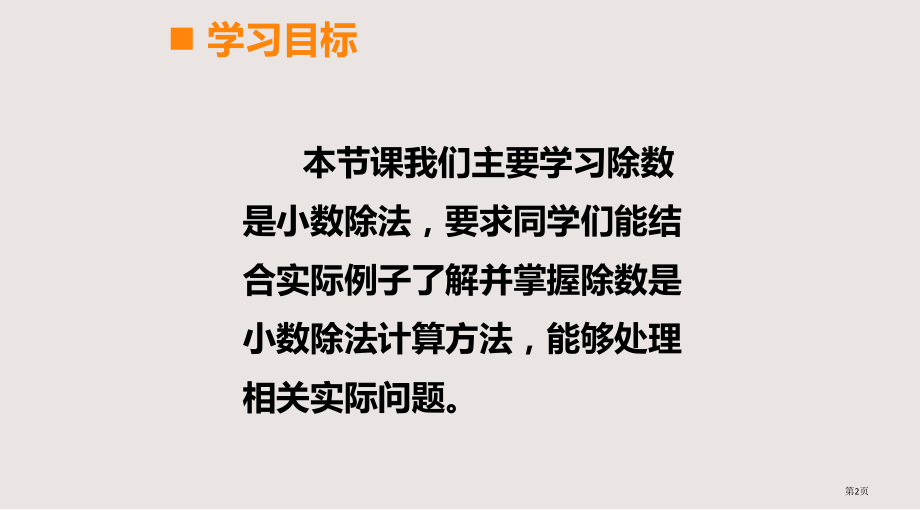 西师版五年级上册除数是小数的除法第一课时市公共课一等奖市赛课金奖课件.pptx_第2页