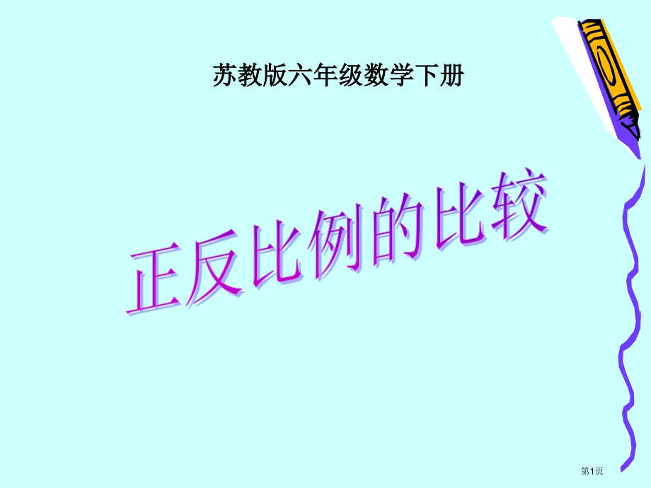 苏教版六年下正反比例的比较课件市公开课一等奖百校联赛特等奖课件.pptx_第1页