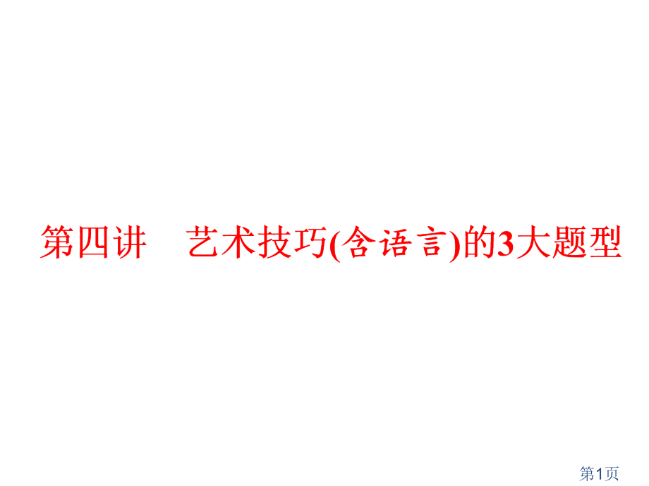 第四讲-小说艺术技巧公开课名师优质课获奖市赛课一等奖课件.ppt_第1页