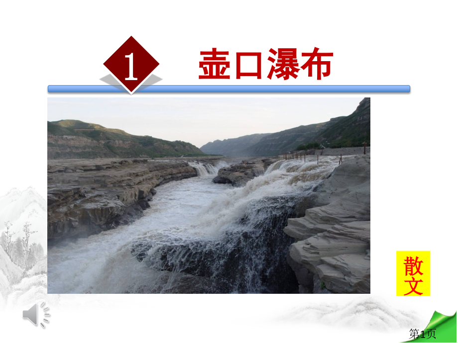 壶口瀑布省名师优质课赛课获奖课件市赛课一等奖课件.ppt_第1页