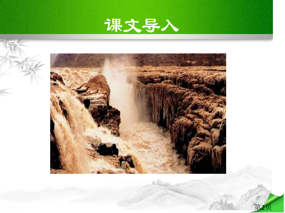 壶口瀑布省名师优质课赛课获奖课件市赛课一等奖课件.ppt_第2页