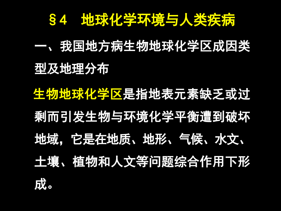 第3章-地球化学环境与人类健康2名师优质课获奖市赛课一等奖课件.ppt_第2页