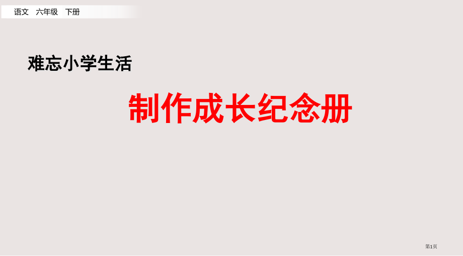 部编版六年级下册第六单元3-4.制作成长纪念册市公共课一等奖市赛课金奖课件.pptx_第1页