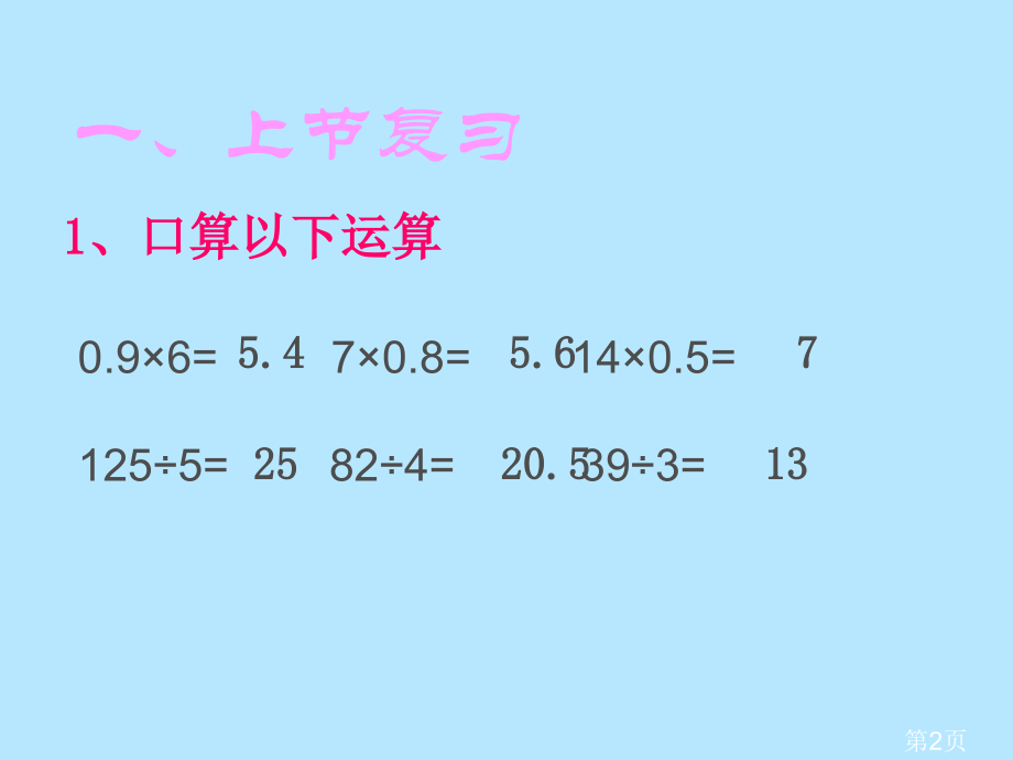 新人教版五年级上小数的除法省名师优质课赛课获奖课件市赛课一等奖课件.ppt_第2页