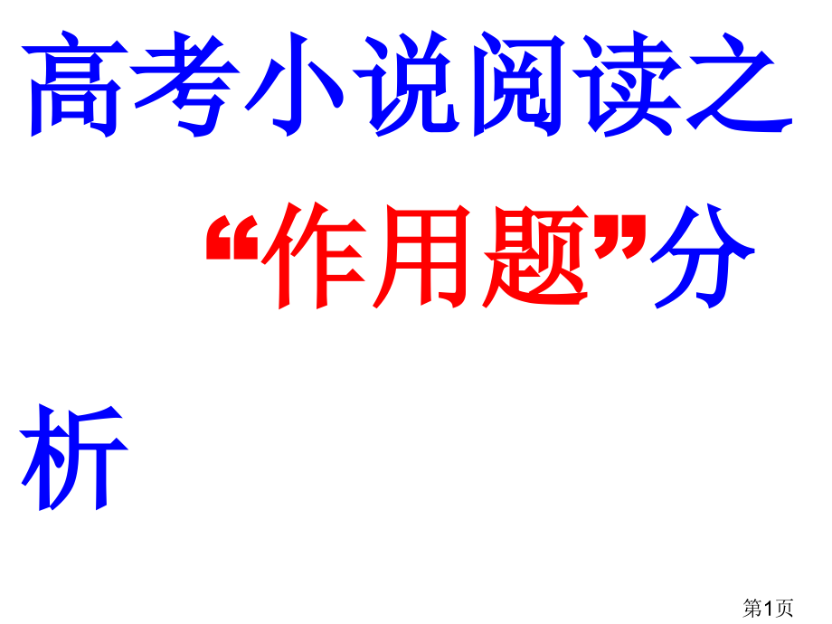 高考小说阅读之作用题名师优质课获奖市赛课一等奖课件.ppt_第1页