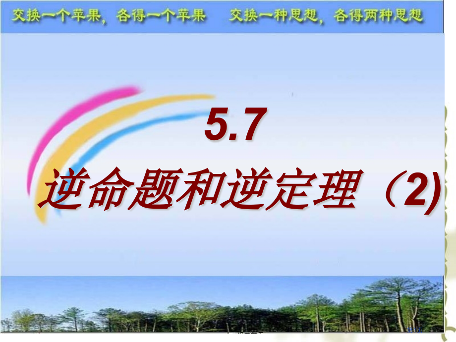 逆命题和逆定理浙教版市名师优质课比赛一等奖市公开课获奖课件.pptx_第1页