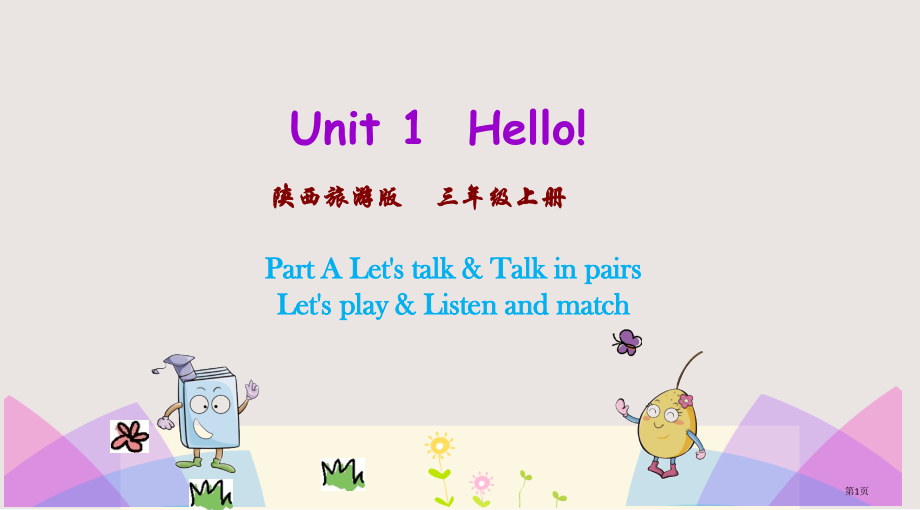 陕旅版三年级上册Unit1第一课时市公共课一等奖市赛课金奖课件.pptx_第1页